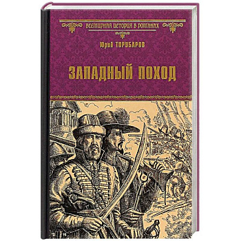 Западный поход