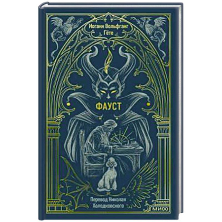 Зарубежная классика, книга Фауст. Вечные истории купить по скидке