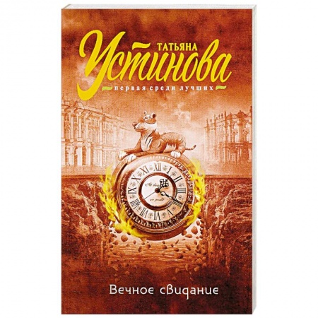 Отечественный женский детектив, книга Вечное свидание купить по скидке