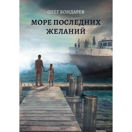 Русская фантастика, книга Море последних желаний купить по скидке