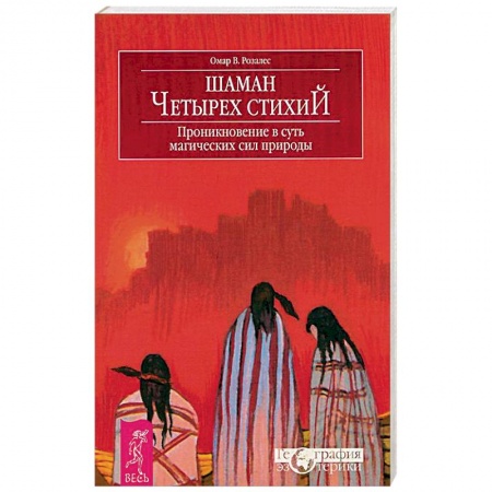 Практическая эзотерика, книга Шаман четырех стихий. Проникновение в суть магических сил природы купить по скидке