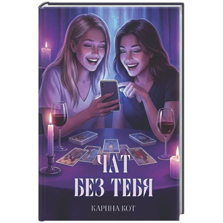 Русское фэнтези, книга Чат без тебя купить по скидке