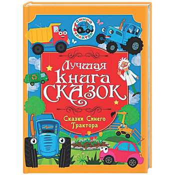 Сказки Синего Трактора