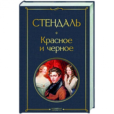 Зарубежная классика, книга Красное и черное купить по скидке