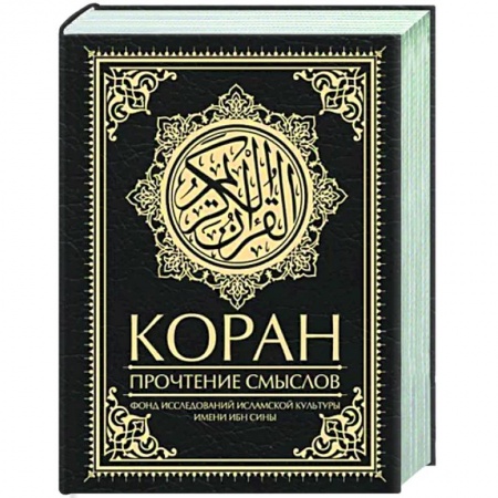 Коран, книга Коран. Прочтение смыслов купить по скидке