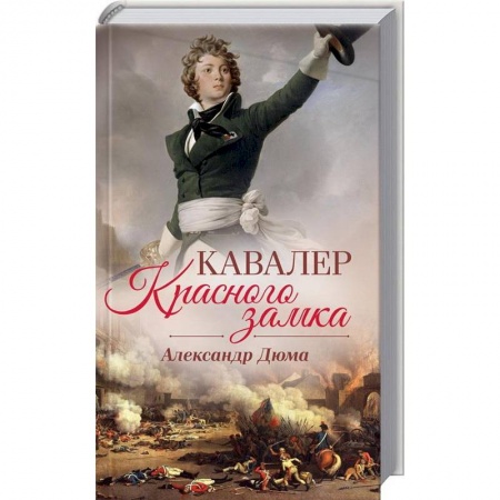 Зарубежная классика, книга Кавалер Красного замка купить по скидке