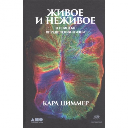 Общая биология. Палеонтология, книга Живое и неживое купить по скидке