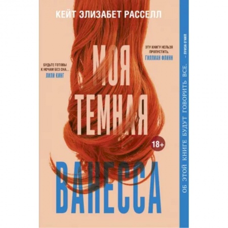 Русская современная проза, книга Моя темная Ванесса купить по скидке
