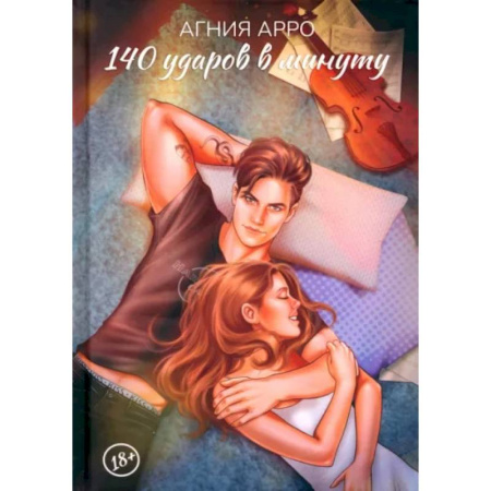 Отечественный любовный роман, книга 140 ударов в минуту купить по скидке