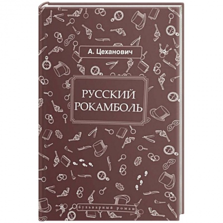 Исторический детектив, книга Русский Рокамболь купить по скидке