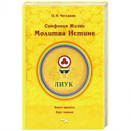 Эзотерические учения, книга Симфония жизни. Молитва Истине купить по скидке