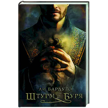 Зарубежное фэнтези, книга Штурм и буря купить по скидке