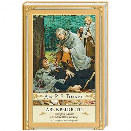 Зарубежное фэнтези, книга Две крепости. Часть 2 купить по скидке