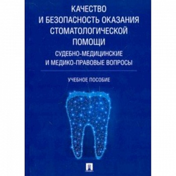 Качество и безопасность оказания стоматологической помощи. Судебно-медицинские и медико-правовые