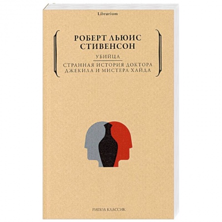 Зарубежная современная проза, книга Убийца. Странная история доктора Джекила и мистера Хайда купить по скидке