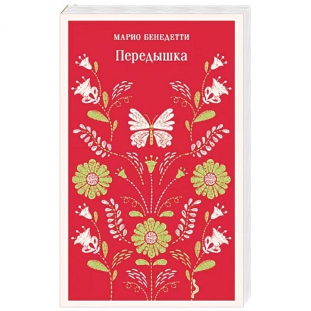 Зарубежная классика, книга Передышка купить по скидке