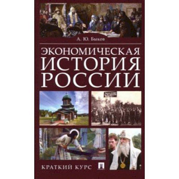 Экономическая история России. Краткий курс