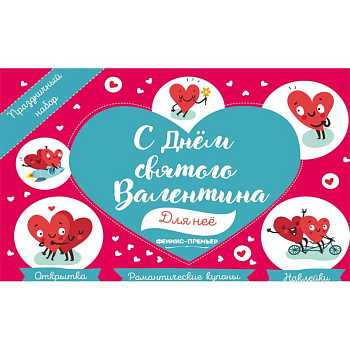 Праздничный набор. С Днем Святого Валентина. Для нее