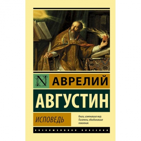 История, книга Исповедь купить по скидке
