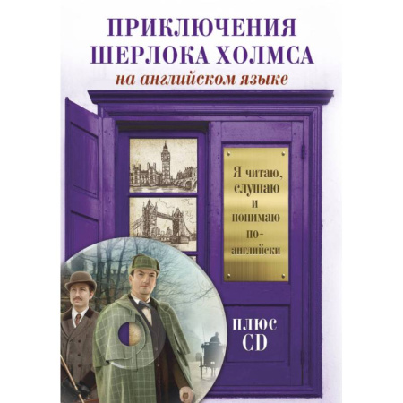 Чтение на английском языке, книга Приключения Шерлока Холмса (+CD) купить по скидке