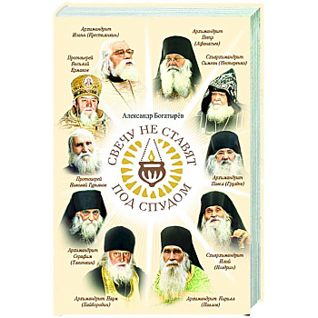 Свечу не ставят под спудом