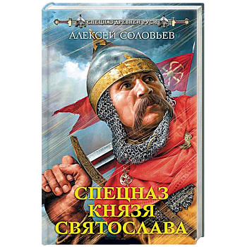 Спецназ князя Святослава