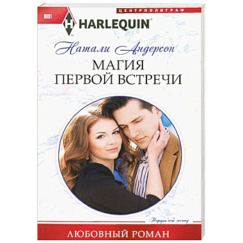 Магия первой встречи