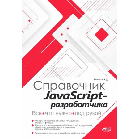 Информационные технологии, книга Справочник JavaScript-разработчика. Все, что нужно, под рукой купить по скидке