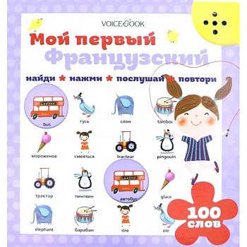 Мой первый французский (Интерактивная книга) Мой первый французский (Интерактивная книга)