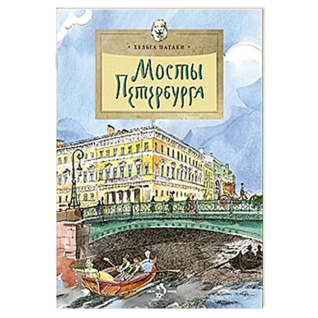 Культура и искусство, книга Мосты Петербурга купить по скидке
