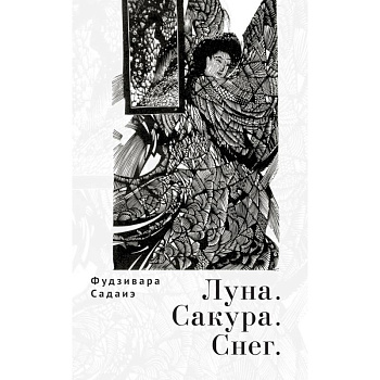 Луна.Сакура.Снег