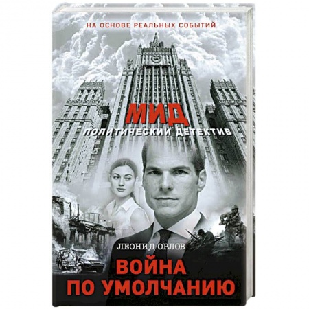 Отечественный мужской детектив, книга Война по умолчанию купить по скидке