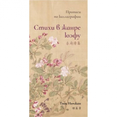Учебники, самоучители, пособия, книга Стихи в жанре юэфу. Прописи по каллиграфии купить по скидке