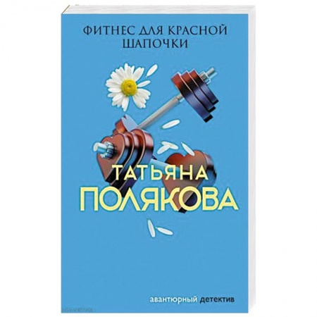 Отечественный женский детектив, книга Фитнес для Красной Шапочки купить по скидке