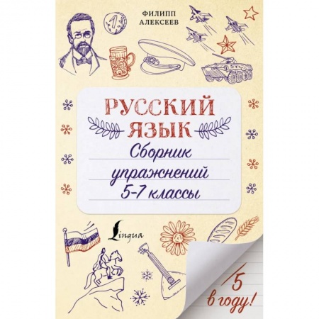 Русский язык. Правила и упражнения, книга Русский язык. Сборник упражнений: 5-7 классы купить по скидке