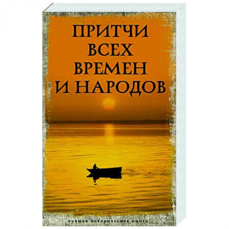 Эпос. Фольклор. Мифы, книга Притчи всех времен и народов купить по скидке