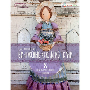 Винтажные куклы из ткани