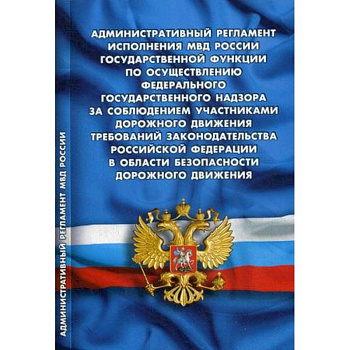 Административный регламент исполнения МВД РФ