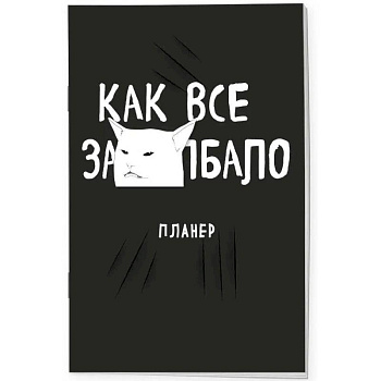 Блокнот-планер недатированный. Как все задолбало!