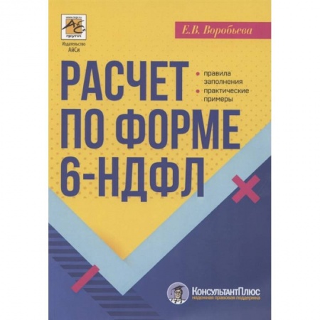 Экономика. Управление. Бизнес, книга Расчет по форме 6-НДФЛ: правила заполнения, практические примеры купить по скидке