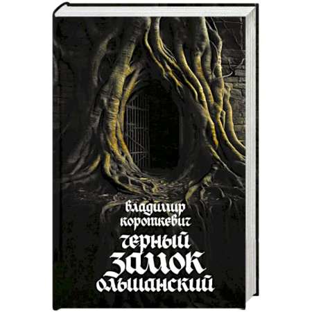 Русская современная проза, книга Чёрный замок Ольшанский купить по скидке