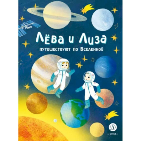 Человек. Земля. Вселенная, книга Лева и Лиза путешествуют по Вселенной купить по скидке