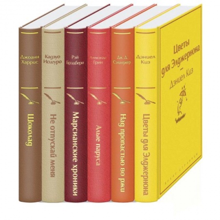 Зарубежная классика, книга Осенний вечер. Комплект из 6 книг: Цветы для Элджернона, Над пропастью во ржи, Алые паруса, Марсианские хроники, Не отпускай меня, Шоколад. купить по скидке