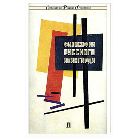 Философия, книга Философия русского авангарда: коллективная монография купить по скидке