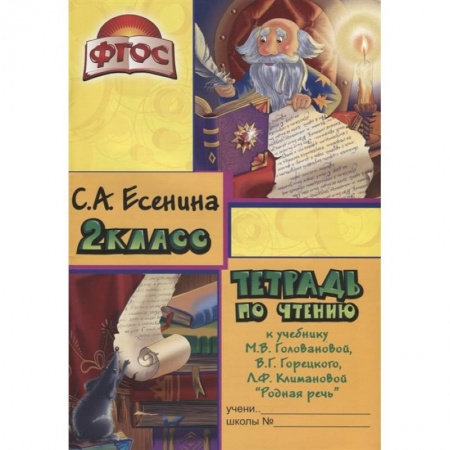 Литература, книга Тетрадь по чтению к учебнику 'Родная речь' М.В. Головановой, В.Г. Горецкого, Л.Ф. Климановой. 2 класс купить по скидке