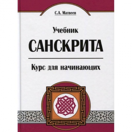 Учебники, самоучители, пособия, книга Учебник санскрита. Курс для начинающих купить по скидке