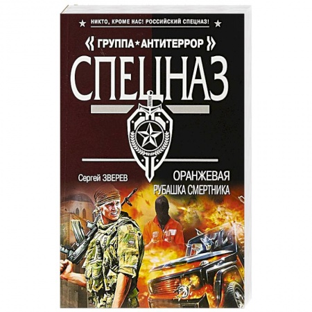 Отечественный мужской детектив, книга Оранжевая рубашка смертника купить по скидке