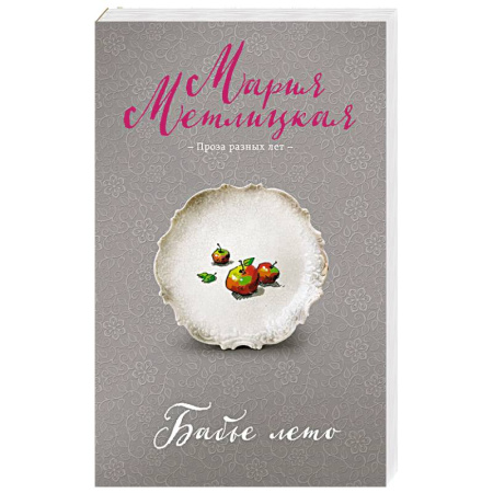 Отечественный любовный роман, книга Бабье лето купить по скидке