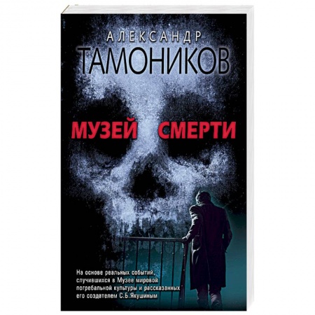 Отечественный мужской детектив, книга Музей смерти купить по скидке