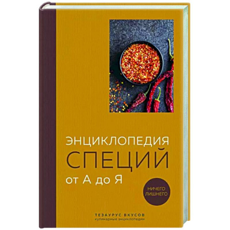Общие вопросы по кулинарии, книга Энциклопедия специй от А до Я. 100 самых известных специй со всего мира купить по скидке